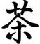 Cha